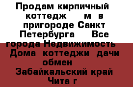 Продам кирпичный  коттедж 320 м  в пригороде Санкт-Петербурга   - Все города Недвижимость » Дома, коттеджи, дачи обмен   . Забайкальский край,Чита г.